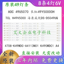 Application of the sea Convisee DS-D5049UQ light bar Changhong 49Y50000H light bar TCL H49V5000 light strip