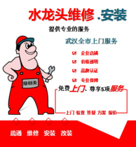 Wuhan faucet repair installation washing machine vegetable wash basin wash basin faucet door-to-door repair service