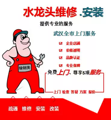 Wuhan faucet repair installation washing machine vegetable wash basin wash basin faucet door-to-door repair service