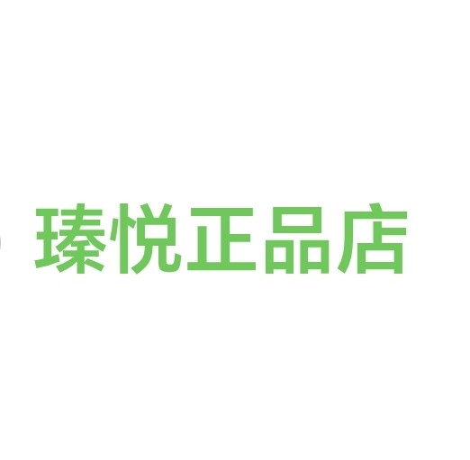 瑧悦正品店