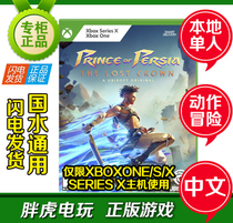 XBOX ONE 游戏 波斯王子失落的王冠  Prince of Persia 中文 XSX