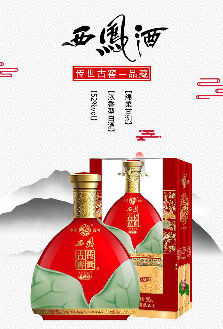 西凤 品藏级 传世古窖 浓香型52度白酒 500ml*6瓶 礼盒装 图1