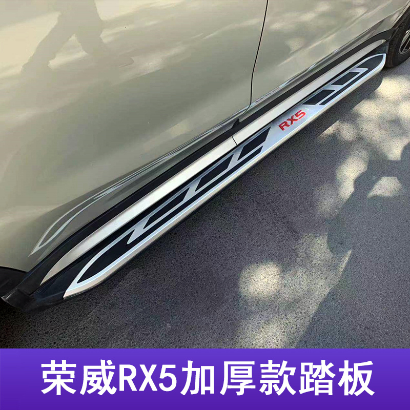 Suitable for Rongwei rx5 side foot pedal original plant 16-19 Rongwei eRX5maxRX5 side foot pedal original clothes