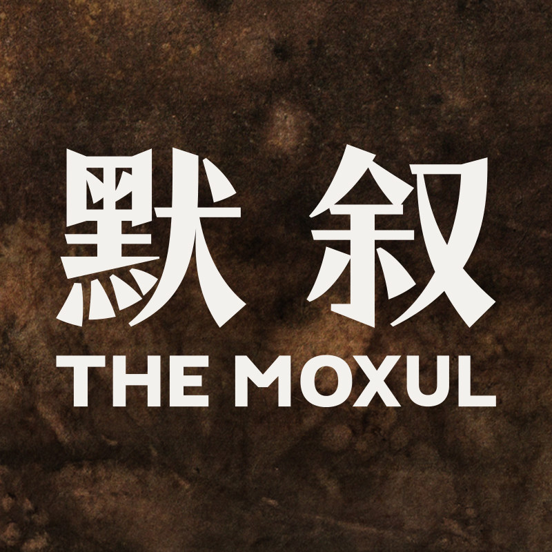 默叙THE MOXUL