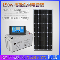 150W solar power panel outdoor camera monitoring power supply all-in-one photovoltaic battery charger