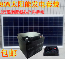 80W solar panel assembly battery set outdoor surveillance camera powered solar controller equipment