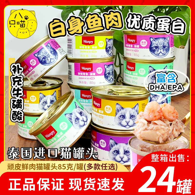 Wanpy Naughty Thai Imported Cat Canned Food Cat Snacks Main Food Cat Wet Food Fresh Pack 85g*24 Cans Cat Food