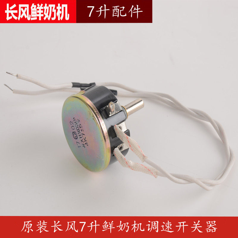 Original Fitting Accessories Long Wind 7L Fresh Milk Machine Chef's Machine Whipped Cream Machine Switch Speed Governor 7 Liter 5 Liters Universal