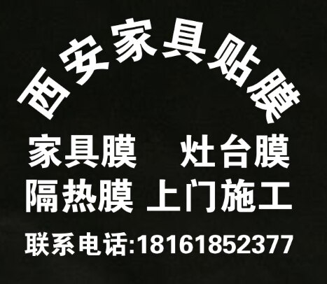 西安家具贴膜上门