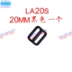 LA20S Black 20 мм один
