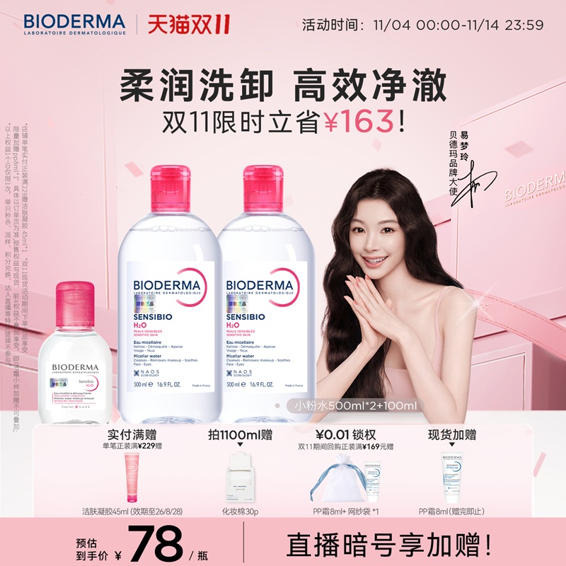 【双11现货】贝德玛粉水敏感肌卸妆水温和清洁绿水控油敏肌