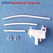Original clothing TOTO toilet water tank accessories toilet CW436GB water distributor waterway branch box water pipe