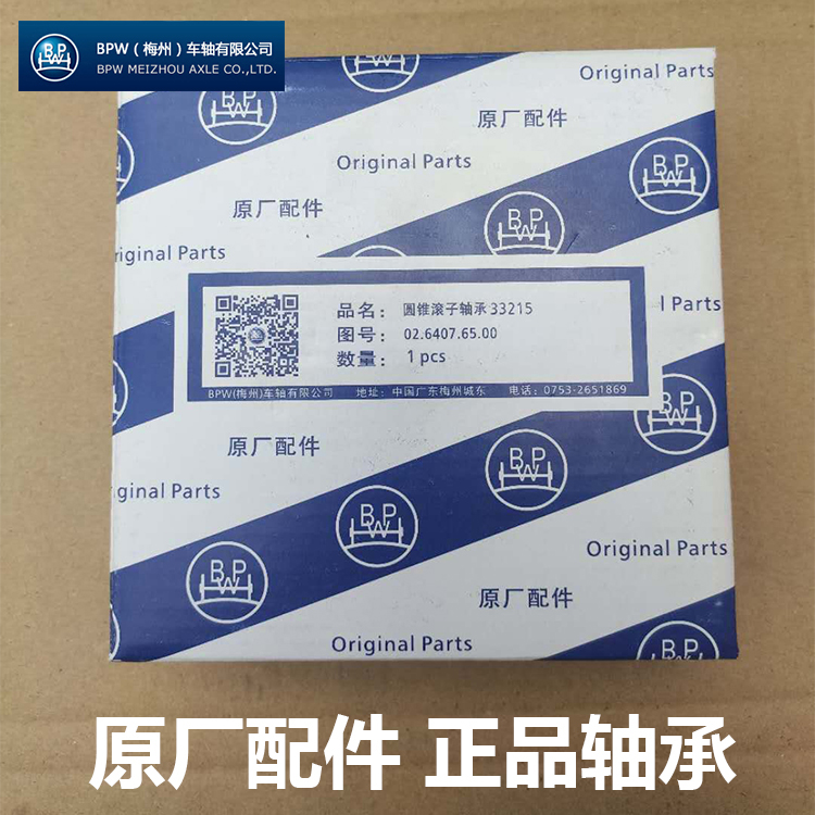 Original BPW Meizhou trailer bridge special bearing 33213 33118 33215 32219 32314 32222