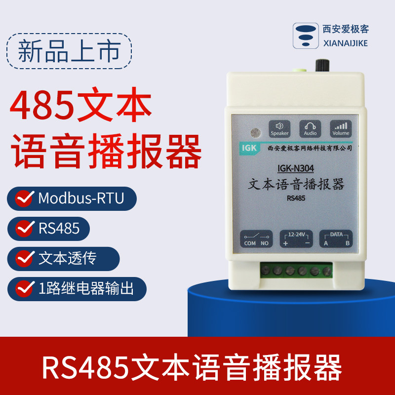 IGK-N304 text synthesizes 485modbusRTUPLC voice broadcaster industrial grade AGV voice alarm