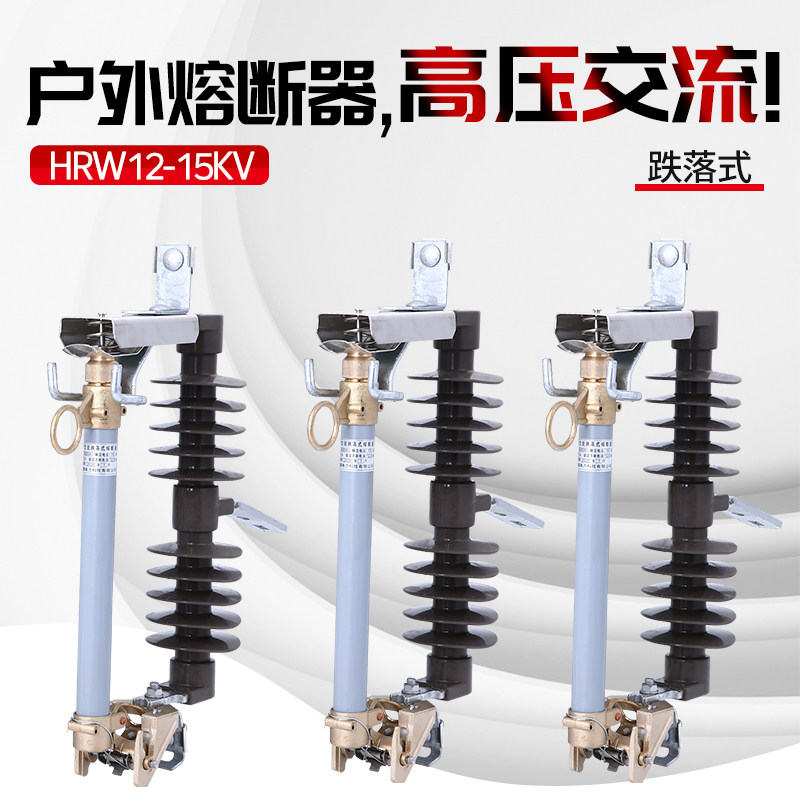 10KV outdoor high-pressure fall-type fuse HRW12-12 15200 A 12KV high pressure drop switch