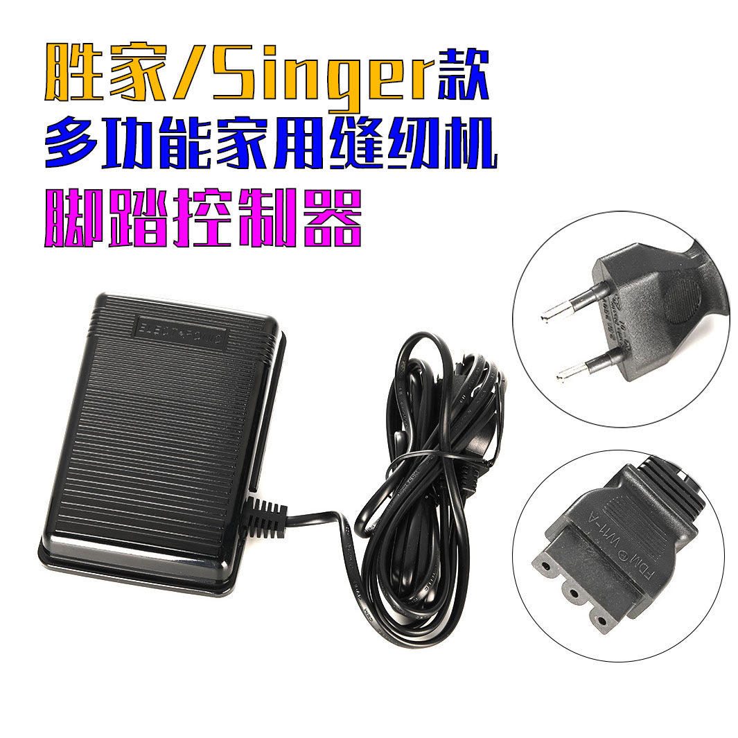 胜家/蝴蝶/重机多功能家用机220V缝纫机脚踏式调速器脚踏板电源线