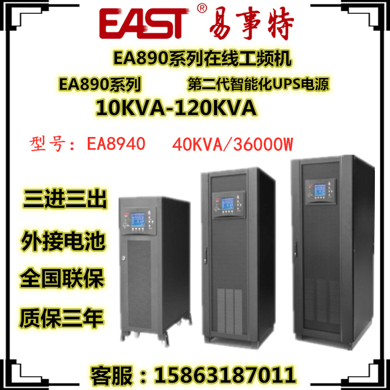 EAST EA8940 online UPS power supply 40KVA36KW industrial frequency machine three-in three-out external battery