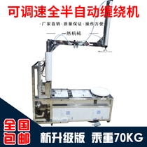 Full semi-automatic baler winding machine packaging machine wrapping film Packer film puller carton winding machine
