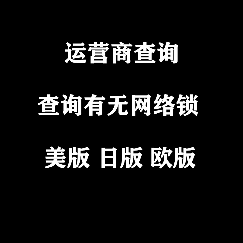 Suitable for inquiring about the Apple Operator Inquiry of the Internet Lock GSX Beauty Edition The European edition of the inquiry has a lock machine black and white