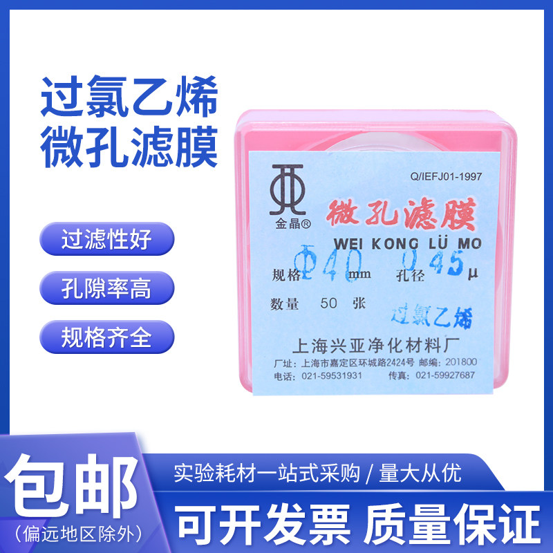 上海兴亚金晶过氯乙烯滤膜微孔滤膜测尘滤膜40mm  0.22&mu;m50张/盒