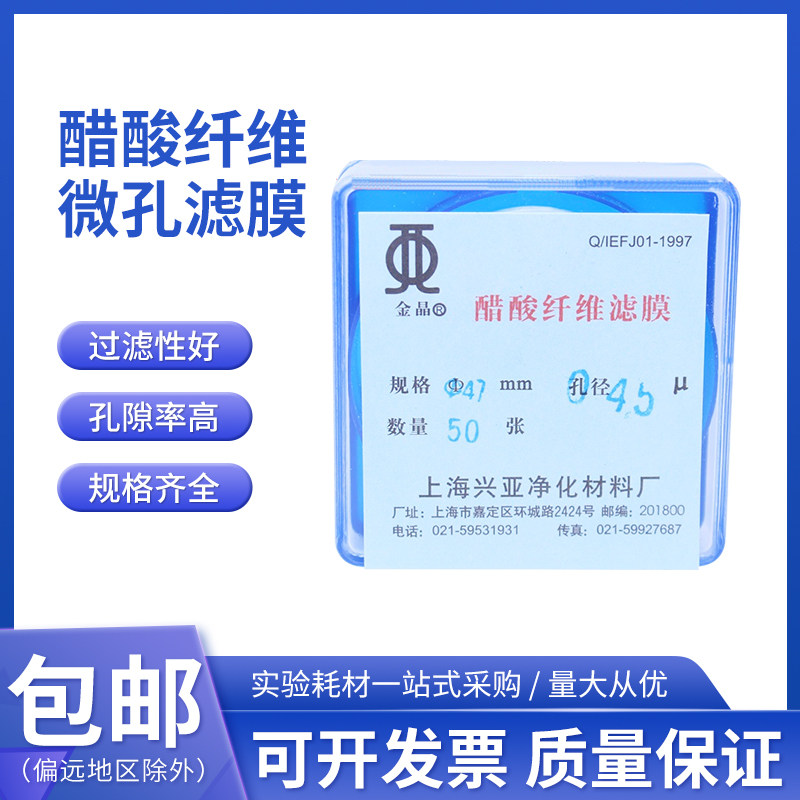 上海兴亚 醋酸纤维素微孔滤膜(CA)乙酸纤维13 25 40 47mm*0.45um