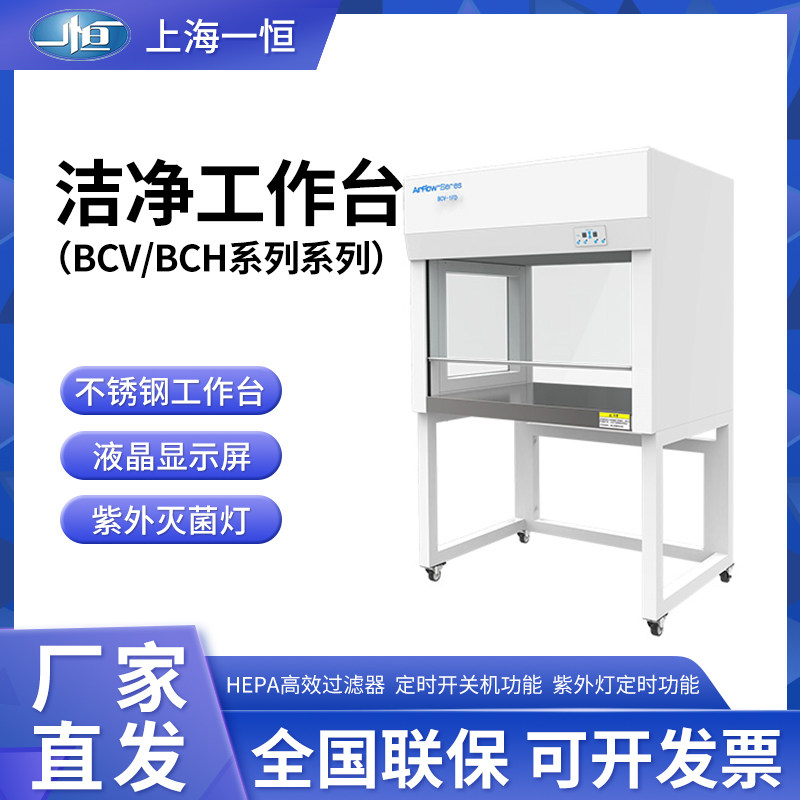 上海一恒 BCV-3S1/-1FD BCH-1BU实验室双人洁净工作台/净化工作台