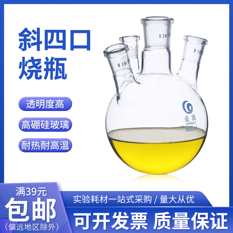 斜四口烧瓶四口反应瓶高硼硅圆底反应瓶100/250/500/1000/2000ml