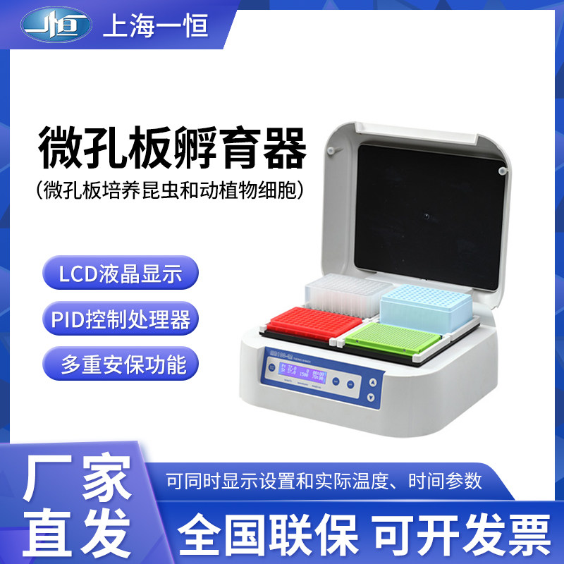 上海一恒 BK100-4A 微孔板孵育器微孔板培养昆虫动植物细胞孵育器