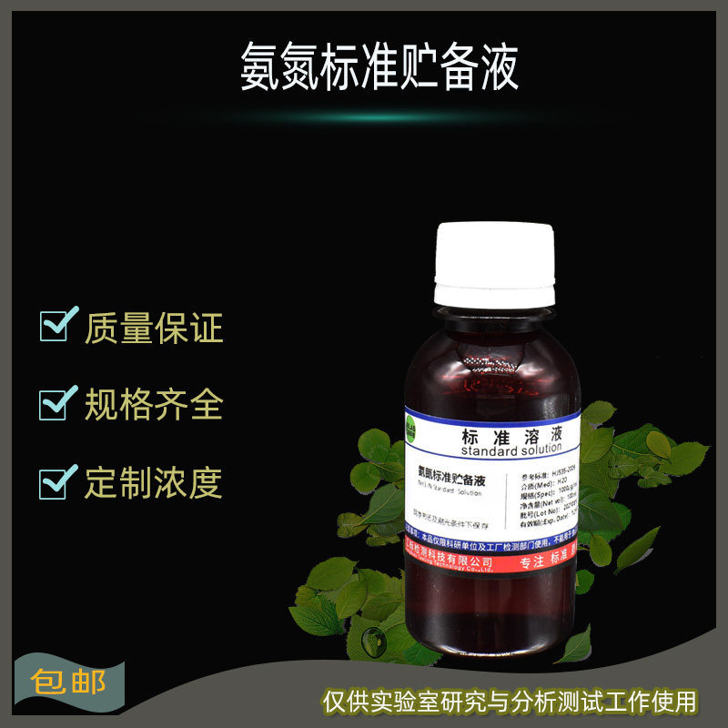 氨氮标准贮备液NH3-N水质氨氮测定用标准溶液氨氮标准液1-1000ppm