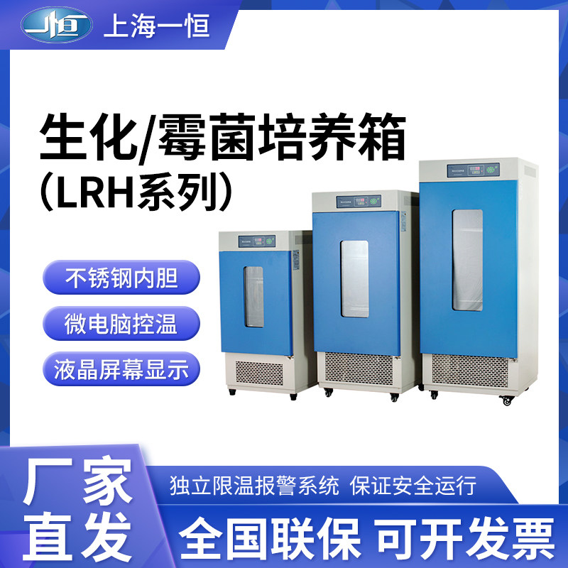 上海一恒LRH-70/150/250F生化霉菌培养箱恒温生化BOD测试箱带制冷