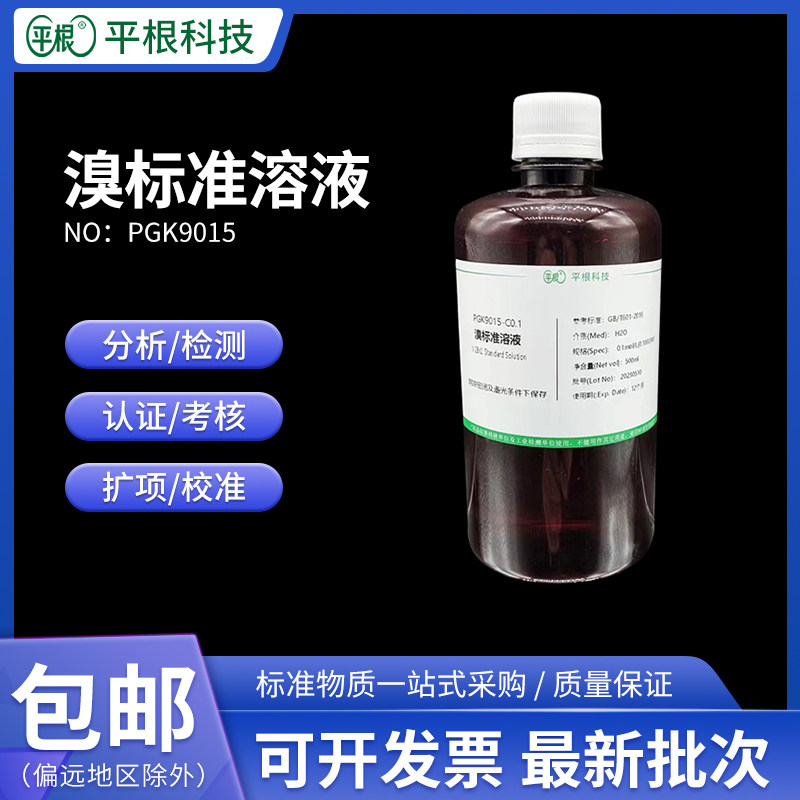 检测用 溴标准滴定溶液0.1mol/L 溴酸钾-溴化钾标准溶液0.05mol/L