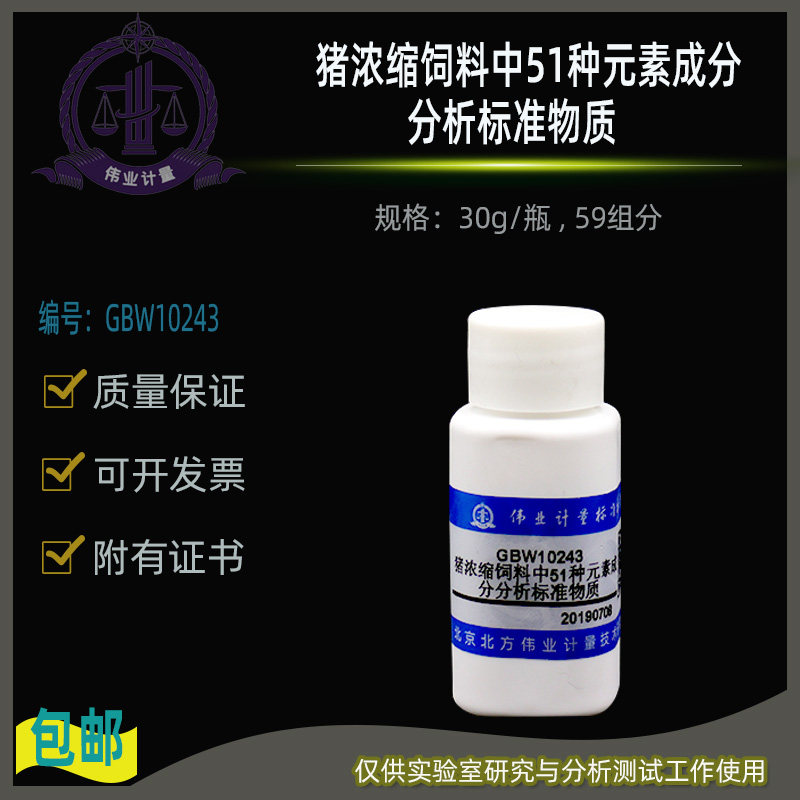猪浓缩饲料中51种元素成分分析标准物质GBW10243伟业计量30g/瓶