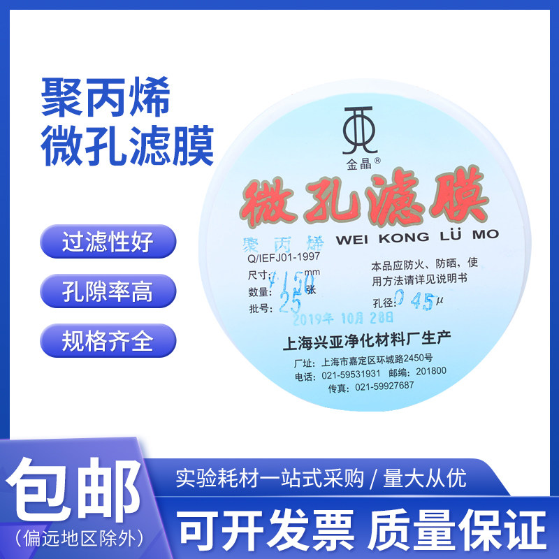上海兴亚金晶 聚丙烯微孔滤膜 PP滤膜150mm*1 2 3 5 8 10um 25张