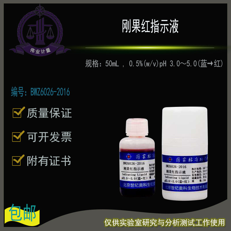 刚果红指示液BWZ6026-2016伟业计量附证书50mL0.5%(w/v)pH3.0-5.0