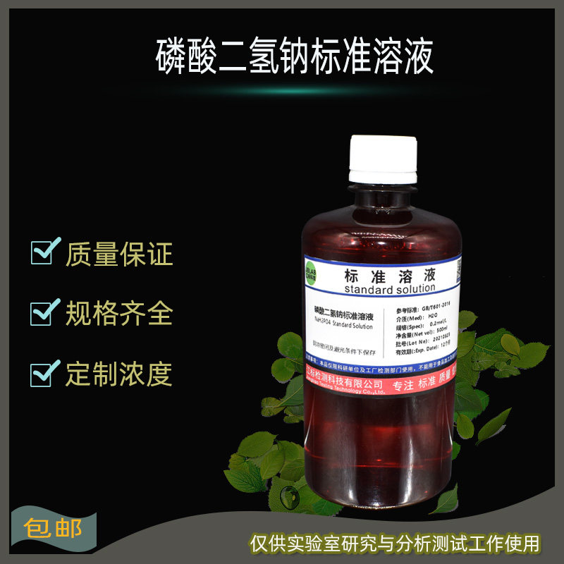 磷酸二氢钠溶液0.1mol/L 0.2N 标准滴定液0.5% 1% 2% 5% 饱和溶液