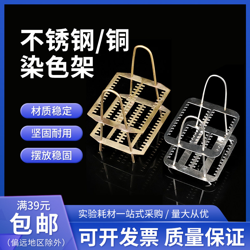 载玻片染色架铜制染色架不锈钢染色架玻片架子26片实验专用染色架