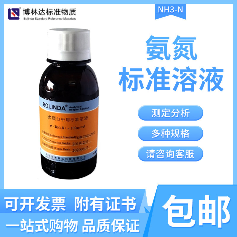 博林达氨氮标准溶液环境监测水质相关分析测试化学药剂 NH3-N有证