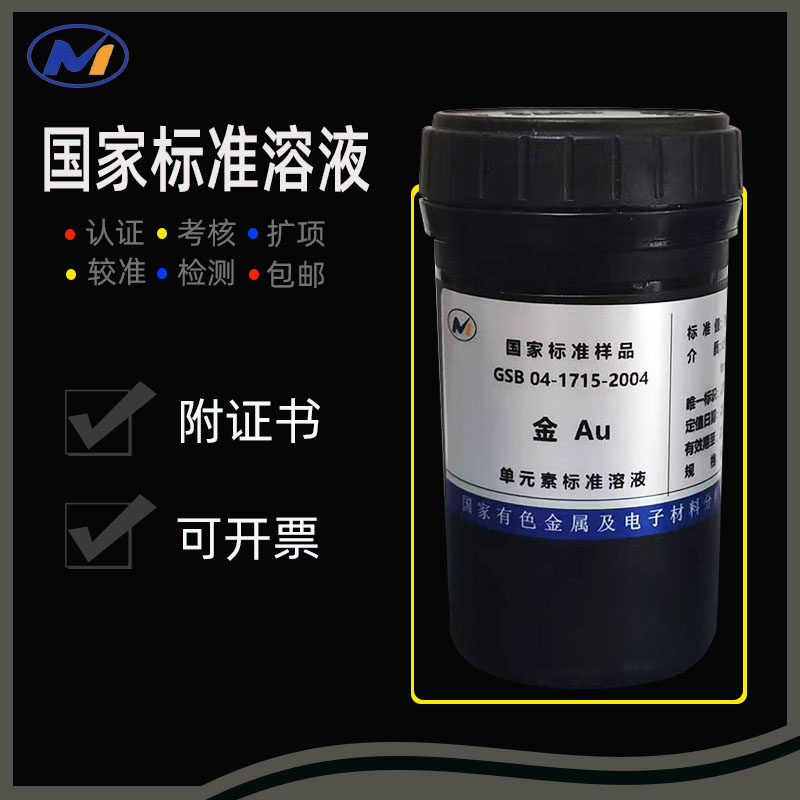 Au标准液 单元素金标准溶液100ppm 1000ppm 10000ppm附有色院证书