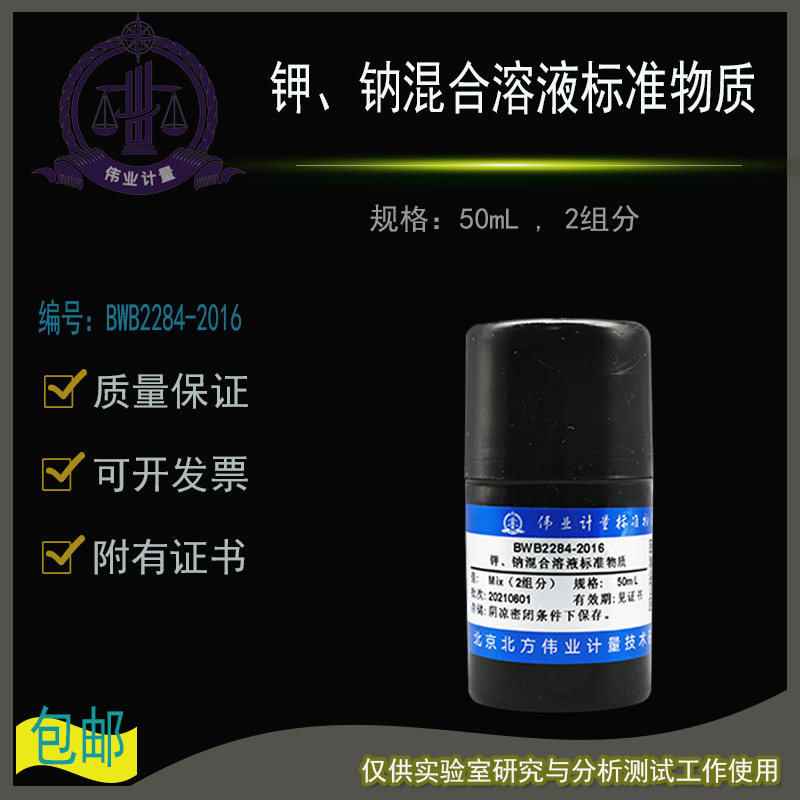 钾、钠混合溶液标准物质BWB2284-2016伟业计量附证书50mL , 2组分