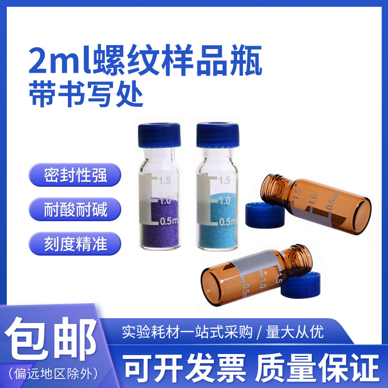绿盟2ml螺纹口透明棕色 样品瓶带刻度 气相色谱瓶 9-425 100个/盒