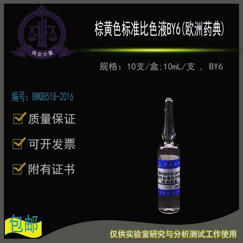 棕黄色标准比色液BY6欧洲药典BWQ8518-2016伟业10支/盒10mL/支BY6