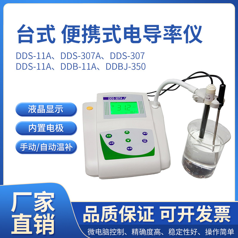 齐威 便携式台式微机数显电导率仪DDBJ-350实验室DDS-11A/307电极