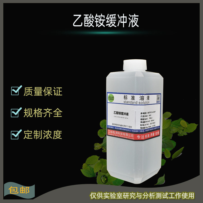 包邮 乙酸铵缓冲溶液 醋酸铵标准缓冲液 PH4.2生活饮用水标准检测