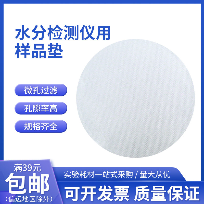 水份水分检测仪用玻璃纤维纸固含量样品垫赛多利斯梅特勒岛津90