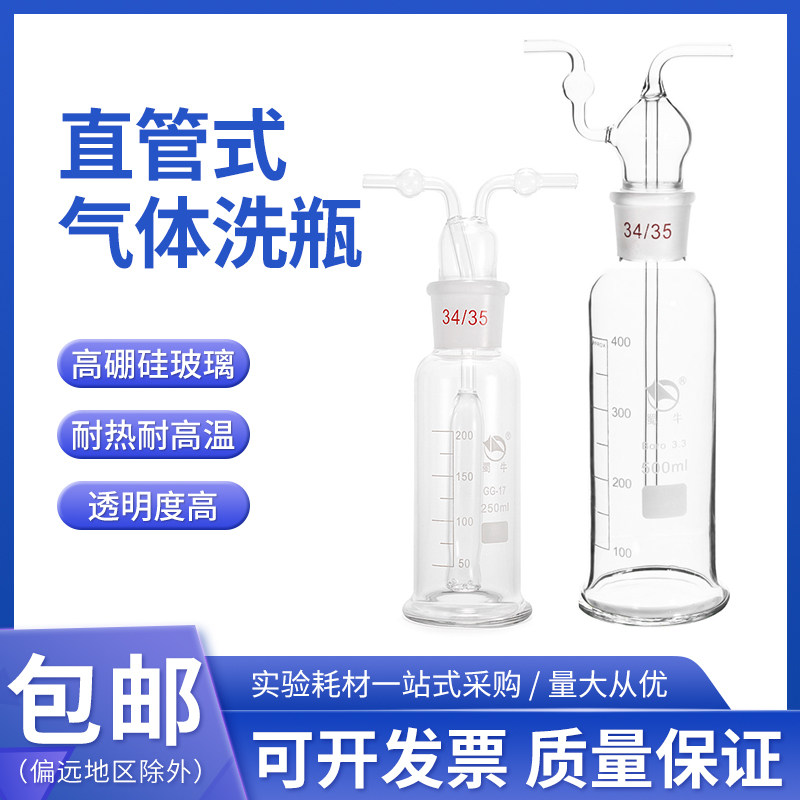 蜀牛直管式气体洗瓶玻璃瓶缓冲瓶实验室孟氏多孔洗瓶 250ml 500ml