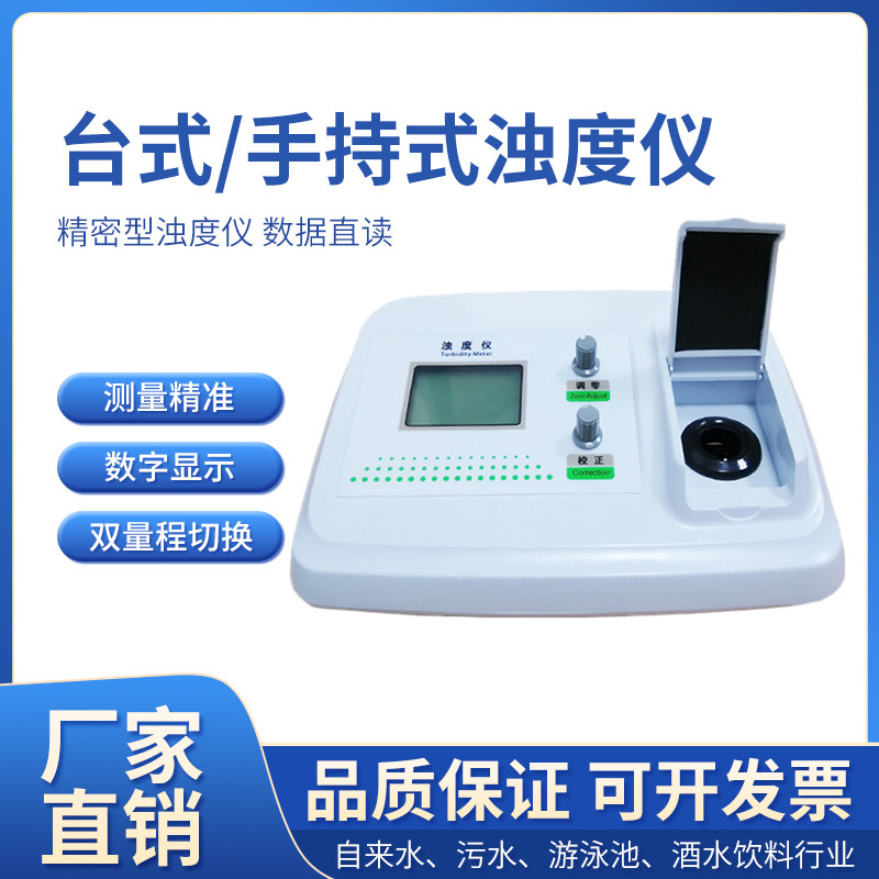 齐威精密型便携台式WGZ-1AS散射浊度计水产自来水双/三量程浑浊仪