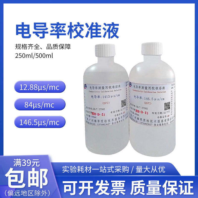 电导率校正标准溶液电导率校准液1408,1413,146.5,84,12.85&mu;s/cm