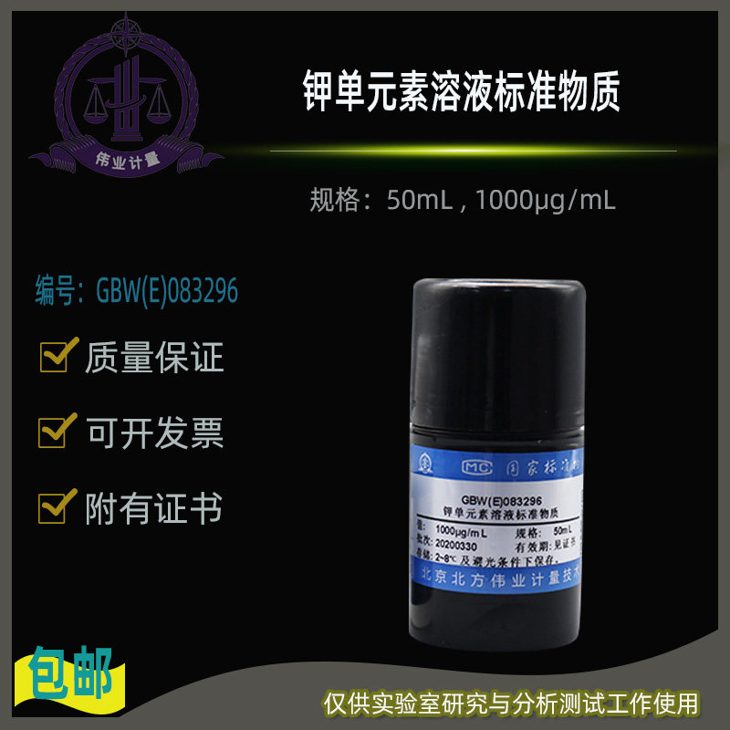 GBW(E)083296钾单元素溶液标准物质伟业计量50mL , 1000&mu;g/mL