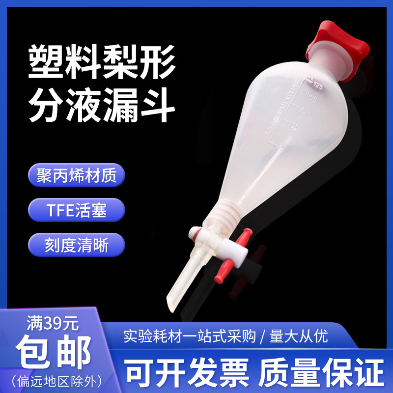 塑料梨形分液漏斗 pp漏斗125/250/500/1000ml四氟塞聚丙烯分液漏