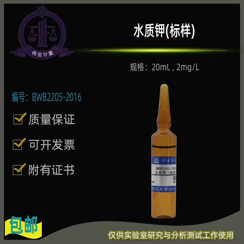 水质钾(标样)BWB2205-2016伟业计量附证书20mL , 2mg/L
